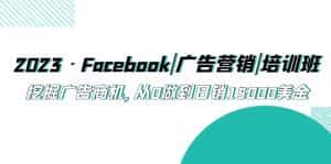(5583期)2023·Facebook|广告营销|培训班,挖掘广告商机,从0做到日销15000美金-优优云创网