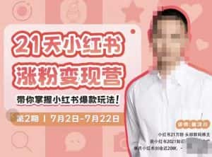 蔡汶川·小红书涨粉变现营,21天带你小红书爆款玩法-优优云创网