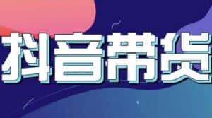 抖音直播带货入门必学教程，教快速上手抖音直播带货-优优云创网