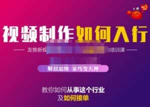 蟹老板·视频制作如何入行,教你如何从事这个行业以及如何接单-优优云创网