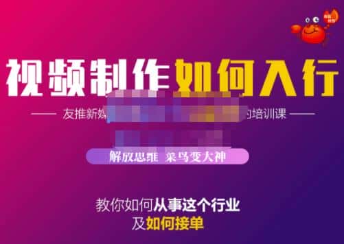 蟹老板·视频制作如何入行，教你如何从事这个行业以及如何接单