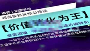 正道学长短视频必修课，教你设计一个能快速价值转化的账号-优优云创网