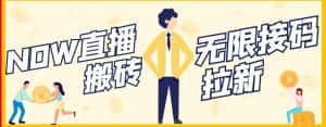【稳定低保】最新NOW直播无限拉新项目,每天稳定提现20,多号多撸-优优云创网