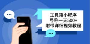 (5588期)别人收费带徒弟搭建工具箱小程序 号称一天500+ 附带详细视频教程-优优云创网