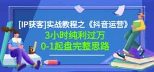 星盒[IP获客]实战教程之《抖音运营》3小时纯利过万0-1起盘完整思路价值498-优优云创网