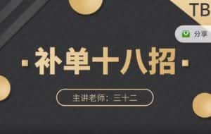 数据蛇·淘宝补单十八招,招招落地实操,简单实用易学-优优云创网