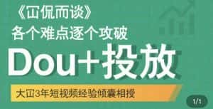 大冚-Dou+投放破局起号是关键,各个难点逐个击破,快速起号-优优云创网