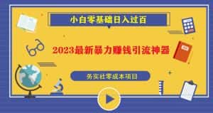 （5590期）2023最新日引百粉神器，小白一部手机无脑照抄也能日入过百-优优云创网