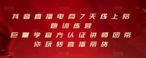 抖音直播电商7天线上陪跑训练营,巨量学官方认证讲师团带你玩转直播带货-优优云创网