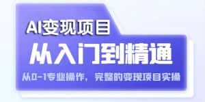 （5592期）AI从入门到精通 从0-1专业操作，完整的变现项目实操（视频+文档）-优优云创网
