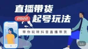 九亩地-直播带货起号玩法,带你玩转抖音直播带货-优优云创网
