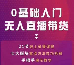 网红叫兽-抖音无人直播带货,一个人就可以搞定的直播带货实战课-优优云创网