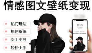 (5591期)抖音情感图文壁纸变现,纯原创玩法,爆单最高日收益破万,精品稳定低保项目-优优云创网