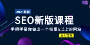 (5594期)2023某大佬收费SEO新版课程:手把手带你做出一个权重6以上的网站,年入百万-优优云创网