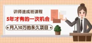 牛哥·互联网讲师速成班,5年才有的一次机会,月入10万的永久项目-优优云创网
