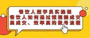 (5596期)餐饮人招学员实操课,餐饮人如何通过短视频成交,高成交、效率高的做号流程-优优云创网