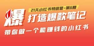 （5598期）21天小红书特训营-第6期，打造爆款笔记，带你做一个能赚钱的小红书！-优优云创网