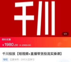 2022【七巷社】千川投放短视频+直播带货投流实操课，快速上手投流！-优优云创网