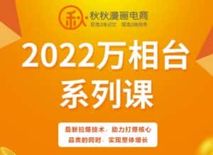秋秋漫画电商2022万相台系列课,最新拉爆技术,助力打爆核心品类的同时,实现整体增长-优优云创网