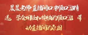 晨晨老师·直播间口才顺口溜精选,学会用轻松愉快的顺口溜,带动直播间的氛围-优优云创网