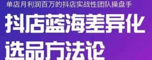 小卒抖店终极蓝海差异化选品方法论，全面介绍抖店无货源选品的所有方法-优优云创网