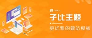 （5603期）外面收费500多开心版zibll子比主题v6.4.1 WordPress主题（教程+源码）-优优云创网