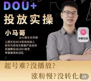 小马哥-Dou+投放实操课,抖加投放,随心推,付费起号逻辑,打破低播放转化-优优云创网