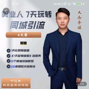 大志参谋-美业人7天玩转同城引流,分享10年美业实体新媒体运营思维-优优云创网