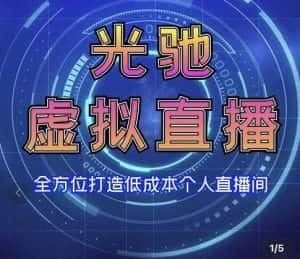 专业绿幕虚拟直播间的搭建和运用,全方位讲解低成本打造个人直播间(视频课程+教学实操)-优优云创网
