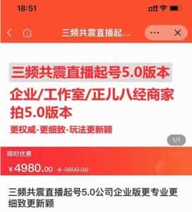 直播运营小韦最新课程，三频共震直播起号5.0版本更细致，玩法更新颖-优优云创网