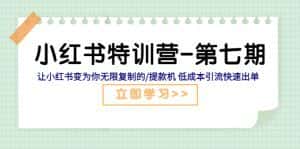 （5608期）小红书特训营-第七期 让小红书变为你无限复制的/提款机 低成本引流快速出单-优优云创网