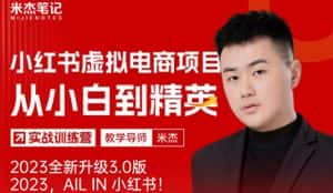 (5609期)风口再至 – 米杰小红书虚拟电商项目3.0全网首发 单号月收益过万 可批量!-优优云创网
