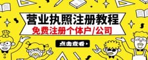 最新注册营业执照出证教程：一单100-500，日赚300+无任何问题（全国通用）-优优云创网
