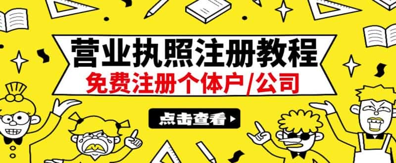 最新注册营业执照出证教程：一单100-500，日赚300+无任何问题（全国通用）