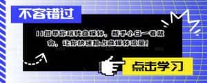 （5612期）11招带你玩转自媒体，新手小白一看就会，让你快速抢占自媒体流量！-优优云创网