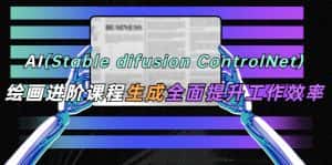 (5614期)AI(stable difusion ControlNet)绘画进阶课程 办公场景 全面提升工作效率-优优云创网