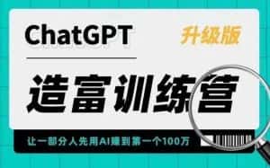 （5613期）AI造富训练营 让一部分人先用AI赚到第一个100万 让你快人一步抓住行业红利-优优云创网