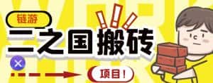 外面收费8888的链游‘二之国’搬砖项目,20开日收益400+【详细操作教程】-优优云创网