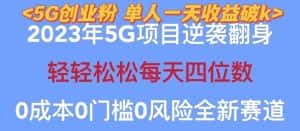 （5616期）2023自动裂变5g创业粉项目，单天引流100+秒返号卡渠道+引流方法+变现话术-优优云创网
