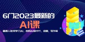 （5615期）分享6门2023最新的AI课：普通人如何学习AI，利用AI做PPT，绘画，写作等！-优优云创网