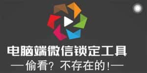 (5617期)电脑端微信锁定工具!偷看?不存在的!-优优云创网