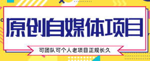 原创自媒体项目，0投资，需要动手操作，可团队可个人，老项目正规长久-优优云创网