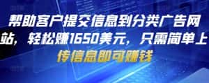 帮助客户提交信息到分类广告网站,轻松赚1650美元,只需简单上传信息即可赚钱-优优云创网