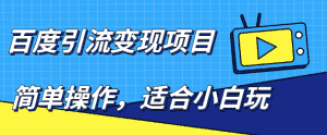 百度引流变现项目,简单操作,适合小白玩,项目长期可以操作-优优云创网
