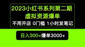 （5620期）2023小红书系列第二期 虚拟资源私域变现爆单，不用开店简单暴利0门槛发笔记-优优云创网