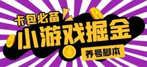 （5621期）小游戏掘金全自动养机项目，日入50～100，吊打外边工作室教程【软件+教程】-优优云创网