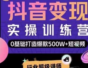 吕白开课吧爆款短视频快速变现，0基础掌握爆款视频底层逻辑-优优云创网