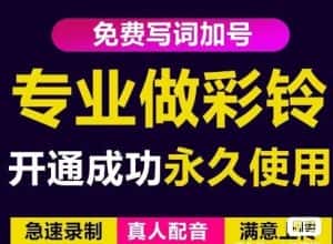 三网企业彩铃制作养老项目，闲鱼一单赚30-200不等，简单好做-优优云创网