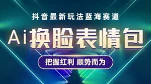 (5626期)抖音AI换脸表情包小程序变现最新玩法,单条视频变现1万+普通人也能轻松玩转-优优云创网