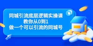 同城引流底层逻辑实操课，教你从0到1做一个可以引流的同城号（价值4980）-优优云创网